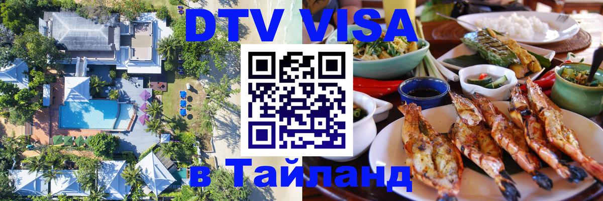 Destination Thailand Visa (DTV виза) 