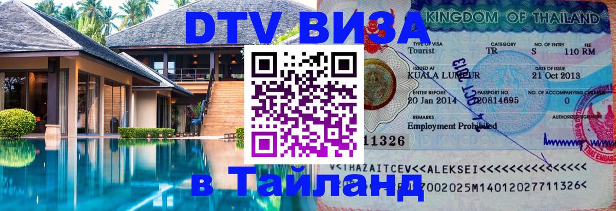 Стоимость и условия DTV визы — оформление в Таиланд под ключ - 20.11.2025 